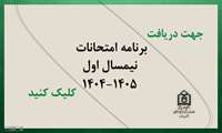 برنامه امتحانات  نیمسال اول  1405و 1404